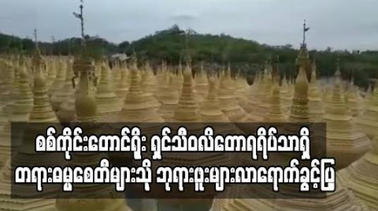 Embedded thumbnail for စစ်ကိုင်းတောင်ရိုး ရှင်သီဝလိ တောရရိပ်သာရှိ မိုးကုတ်ဆရာတော်ဘုရားကြီး၏ တရားဓမ္မစေတီများသို့ ဘုရားဖူးများ လာရောက်ခွင့် ပြန်လည်ခွင့်ပြု 