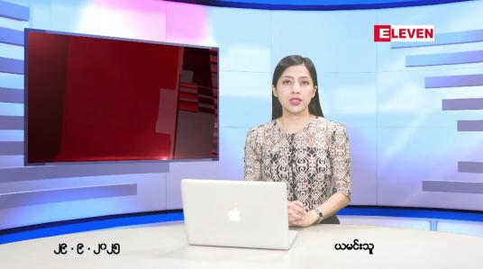 Embedded thumbnail for  စက်တင်ဘာ ၂၉ ရက် ညနေခင်း သတင်း အစီအစဉ် 