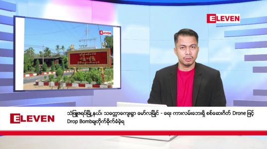 Embedded thumbnail for ဒီဇင်ဘာ ၆ ရက်နေ့နံနက်ခင်း သတင်းအစီအစဉ် 