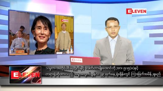 Embedded thumbnail for ဇွန် ၂၃ ရက် နံနက်ခင်း သတင်းအစီအစဉ် 