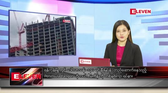 Embedded thumbnail for မေ ၂၂  ရက် ညပိုင်းသတင်းအစီအစဉ် 
