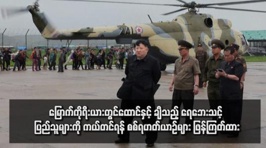 Embedded thumbnail for မြောက်ကိုရီးယားတွင်ထောင်နှင့် ချီသည့် ရေဘေးသင့် ပြည်သူများကို ကယ်တင်ရန် စစ်ရဟတ်ယာဉ်များ ဖြန့်ကြတ်ထား