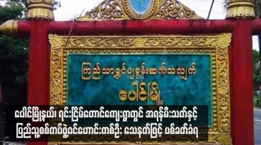 Embedded thumbnail for ပေါင်မြို့နယ်၊ ရင်းငြိမ်တောင်ကျေးရွာတွင် အရန်မီးသတ်နှင့် ပြည်သူ့စစ်တပ်ဖွဲ့ဝင်ဟောင်းတစ်ဦး သေနတ်ဖြင့် ပစ်ခတ်ခံရ
