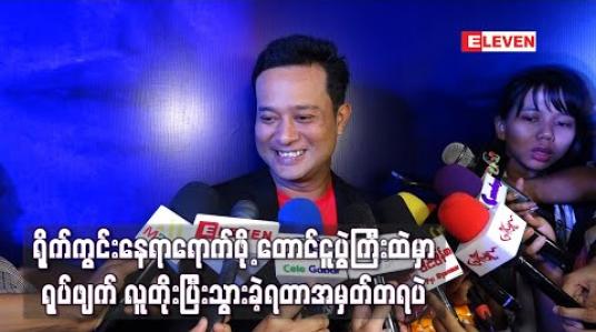 Embedded thumbnail for ပထမဆုံးရိုက်ရတဲ့ တေးရေးဆရာဇာတ်ရုပ်အတွက် စန္ဒယားကိုလက်ပူတိုက်သင်ခဲ့ရတာတွေ ၊ လူစည်ကားတဲ့ တောင်ငူပွဲတော်ကြီးထဲရိုက်ကူးခဲ့ရတာတွေကရွှေမင်းသမီးရုပ်ရှင်အမှတ်တရပါ - ပြေတီဦး (ရုပ်သံ)