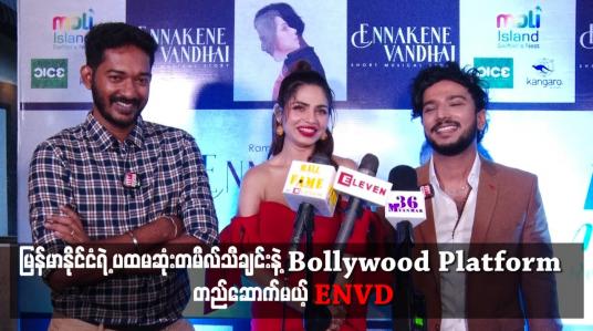 Embedded thumbnail for Bollywood Platform တည်ဆောက်မယ့် ENVD