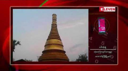 Embedded thumbnail for ဆားလင်းကြီး၊မုံရွာ နှင့်အရာတော်မြို့နယ်တို့တွင် မိုးသက်လေပြင်းတိုက်ခတ်မှုကြောင့် စေတီပုထိုးများ နှင့်လူနေအိမ်များ ထိခိုက်ပျက်ဆီးမှုဖြစ်ပွား