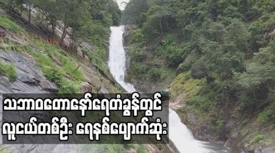 Embedded thumbnail for ဒေါနတောင်ကြောရှိ သဘာ၀တောနော်ရေတံခွန်တွင် လူငယ်တစ်ဦး ရေနစ်ပျောက်ဆုံး
