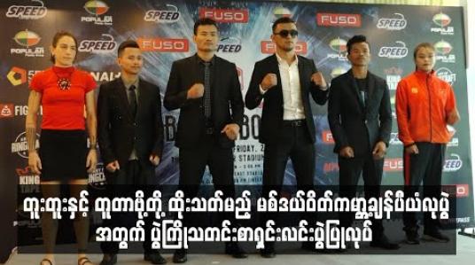 Embedded thumbnail for တူးတူးနှင့် တူတာဗို့တို့ ထိုးသတ်မည့် မစ်ဒယ်ဝိတ်ကမ္ဘာ့ချန်ပီယံလုပွဲအတွက် ပွဲကြိုသတင်းစာရှင်းလင်းပွဲပြုလုပ်