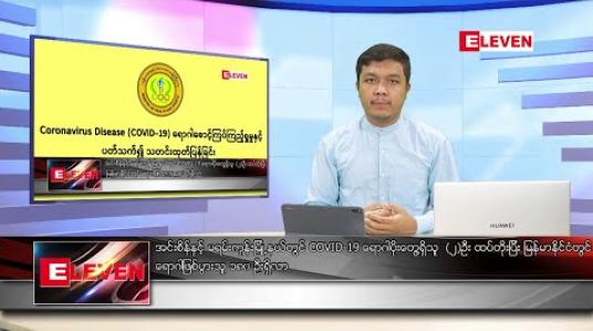 Embedded thumbnail for မေလ ၁၁ ရက်နေ့ နံနက်ခင်း သတင်းအစီအစဉ် 