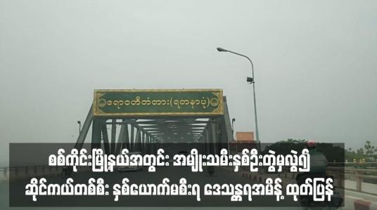 Embedded thumbnail for စစ်ကိုင်းမြို့နယ်အတွင်း အမျိုးသမီးနှစ်ဦးတွဲမှလွဲ၍ ဆိုင်ကယ်တစ်စီး နှစ်ယောက်မစီးရ ဒေသန္တရအမိန့် ထုတ်ပြန်