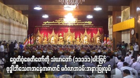 Embedded thumbnail for ရွှေတိဂုံစေတီတော်ကို သံဃာတော် (၁၁၁၁၁) ပါးဖြင့် ဗုဒ္ဓါဘိသေကအနေကဇာတင် မင်္ဂလာအခမ်းအနားပြုလုပ်ပြီး သံဃာတော်များအား ဆွမ်းဆန်တော်စုပေါင်းလောင်းလှူပွဲ ပြုလုပ် (ရုပ်သံ)