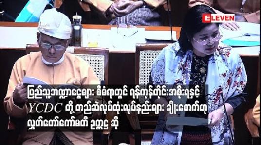 Embedded thumbnail for ပြည်သူ့ဘဏ္ဍာငွေများစီမံရာတွင် ရန်ကုန်တိုင်းအစိုးရနှင့် YCDC တို့ တည်ဆဲလုပ်ထုံးလုပ်နည်းများ ချိုးဖောက်ဟု  လွှတ်တော်ကော်မတီ ဥက္ကဋ္ဌ ဆို 