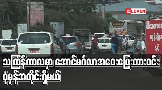 Embedded thumbnail for သင်္ကြန်ကာလတွင်လည်းအောင်မင်္ဂလာအဝေးပြေးကားဝင်းတွင် ယခင်နှစ်များအတိုင်းဖွင့်ထားမည် (ရုပ်သံ)