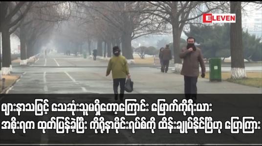 Embedded thumbnail for ဖျားနာသဖြင့် သေဆုံးသူမရှိတော့ကြောင်း မြောက်ကိုရီးယားအစိုးရက ထုတ်ပြန်ခဲ့ပြီး ကိုရိုနာဗိုင်းရပ်စ်ကို ထိန်းချုပ်နိုင်ပြီဟု ပြောကြား
