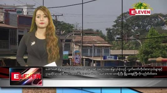 Embedded thumbnail for ဧပြီ ၃ ရက် ညပိုင်းသတင်းအစီအစဉ်  