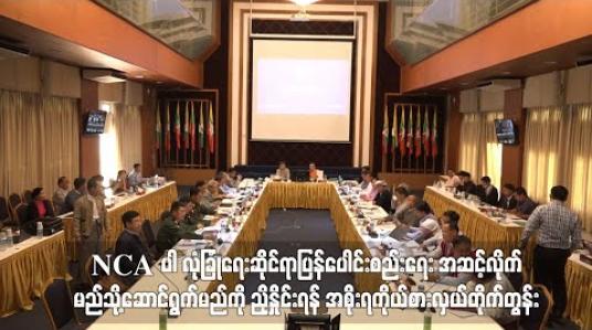 Embedded thumbnail for NCA ပါ လုံခြုံရေးဆိုင်ရာပြန်ပေါင်းစည်းရေး အဆင့်လိုက်မည်သို့ ဆောင်ရွက်မည်ကို ညှိနှိုင်းရန် အစိုးရကိုယ်စားလှယ်တိုက်တွန်း 