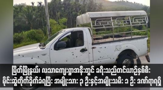 Embedded thumbnail for မြိတ်မြို့နယ်၊ လသာကျေးရွာအနီးတွင် ခရီးသည်တင်ယာဉ်နှစ်စီး မိုင်းဆွဲတိုက်ခိုက်ခံရပြီး အမျိုးသား ၃ ဦးနှင့်အမျိုးသမီး ၁ ဦး ဒဏ်ရာရရှိ