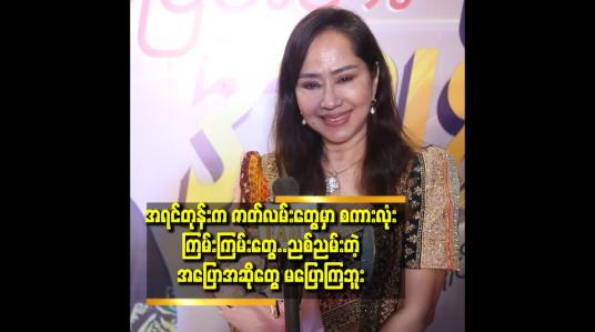 Embedded thumbnail for &amp;#039;&amp;#039;ပရိသတ် လက်ခံမှု ပုံစံ​ ပြောင်းလဲ လာလို့ ထင်ပါတယ်..ဇာတ်ကား တွေ မှာ အပြော အဆိုတွေလည်း ပြောင်းလာတယ်&amp;#039;&amp;#039;
