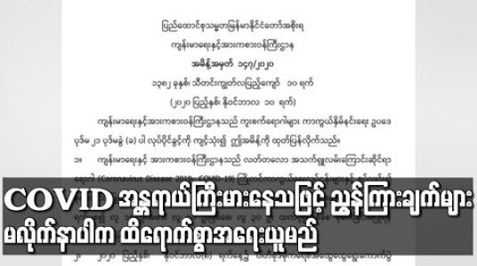 Embedded thumbnail for COVID-19 ပြန့်ပွားနိုင်သည့် အန္တရာယ်ကြီးမားနေသဖြင့် အမိန့်ညွန်ကြားချက်များကို တိကျစွာမလိုက်နာပါက ထိရောက်စွာအရေးယူမည်ဟု အစိုးရထပ်မံထုတ်ပြန် 