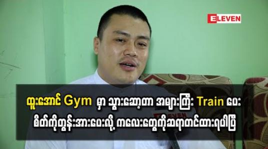 Embedded thumbnail for ထူးအောင် Gym မှာ သွားဆော့တာ ထူးအောင်ကအများကြီး Train ပေး၊ စိတ်ကိုတွန်းအားပေးလို့ ကလေးတွေကိုဆရာတင်ထားရပါပြီ ၊ Body Structure ရော အရပ်အမောင်းရောကောင်းတဲ့ ထူးအောင်လိုလူမျိုးအနုပညာလောကမှာရှိသင့်ပါတယ် - ဘုန်းလျှံ 