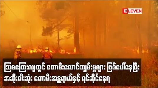 Embedded thumbnail for သြစတြေးလျတွင် တောမီးလောင်ကျွမ်းမှုများ ထပ်မံဖြစ်ပေါ်နေပြီး သန်းနှင့်ချီသည့် ပြည်သူများ အဆိုးဝါးဆုံး တောမီးအန ္တရာယ်နှင့် ရင်ဆိုင်နေရ(ရုပ်သံ)