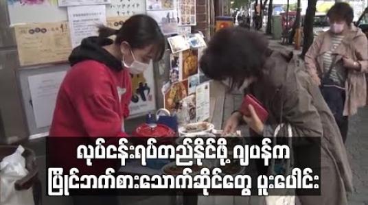 Embedded thumbnail for ကိုရိုနာဗိုင်းရပ်စ်ကပ်ရောဂါအတွင်း လုပ်ငန်းရပ်တည်နိုင်ရန် ပြိုင်ဘက်ဂျပန်စားသောက်ဆိုင်များ အချင်းချင်း ပူးပေါင်း (ရုပ်သံ) 