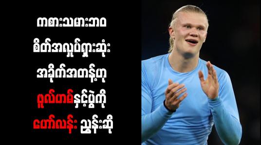 Embedded thumbnail for ကစားသမားဘ၀ စိတ်အလှုပ်ရှားဆုံး အခိုက်အတန့်ဟု ဖူလ်ဟမ်နှင့်ပွဲကို ဟော်လန်း ညွှန်းဆို 