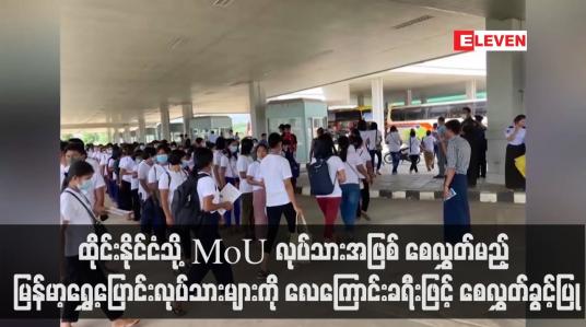 Embedded thumbnail for ထိုင်းနိုင်ငံသို့ MoU လုပ်သားအဖြစ် စေလွှတ်မည့် မြန်မာ့ရွှေ့ပြောင်းလုပ်သားများကို လေကြောင်းခရီးဖြင့် စေလွှတ်ခွင့်ပြု(ရုပ်သံ)