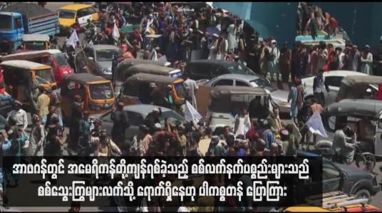 Embedded thumbnail for အာဖဂန်တွင် အမေရိကန်တို့ကျန်ရစ်ခဲ့သည့် စစ်လက်နက်ပစ္စည်းများသည် စစ်သွေးကြွများလက်သို့ ရောက်ရှိနေဟု ပါကစ္စတန် ပြောကြား