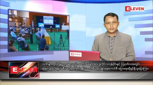 Embedded thumbnail for ဇူလိုင် ၁၃ ရက် နံနက်ခင်းသတင်းအစီအစဉ် 