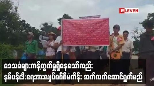 Embedded thumbnail for နမ်ပန်ငါးရေအားလျှပ်စစ်စီမံကိန်း ဆက်လက်ဆောင်ရွက်မည်