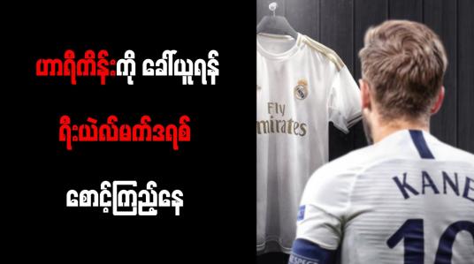 Embedded thumbnail for ဟာရီကိန်းကို ခေါ်ယူရန် ရီးယဲလ်မက်ဒရစ် စောင့်ကြည့်နေ 