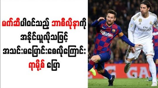 Embedded thumbnail for မက်ဆီပါဝင်သည့် ဘာစီလိုနာကို အနိုင်ယူလိုသဖြင့် အသင်းမပြောင်းစေလိုကြောင်း ရာမို့စ် ပြော 