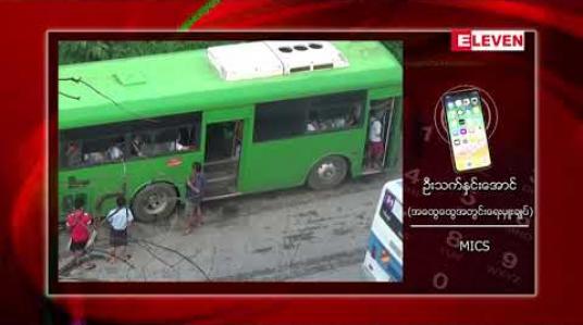 Embedded thumbnail for စက်ရုံအလုပ်ရုံများပိတ်ထားသည့်ကာလအတွင်း လုပ်ခလစာ မည်ကဲ့သို့ပေးချေမည်ကိုသိရှိရန် ဝန်ကြီးဌာနသို့မေးမြန်းမည်ဟု MICS အဖွဲ့ချုပ်မှပြောကြား