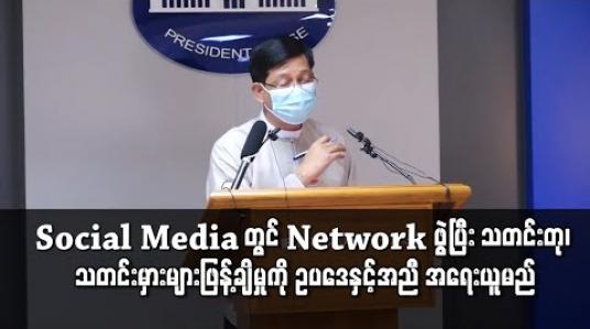 Embedded thumbnail for Social Media တွင် Network ဖွဲ့ပြီး သတင်းတု၊ သတင်းမှားများဖြန့်ချိမှုကို စုံစမ်းဖော်ထုတ်၍ ဥပဒေနှင့်အညီ အရေးယူမည်ဟု သမ္မတရုံး သတိပေး  