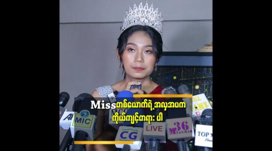 Embedded thumbnail for Miss တစ်ယောက် က ခန္ဓာကိုယ် ပြုပြင်လိုက်တာ နဲ့ လှသွားပြီး ထင်နေကြတယ်