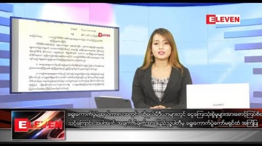 Embedded thumbnail for ဇွန်လ ၂၈ရက်ညပိုင်းသတင်းအစီအစဉ်