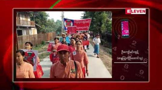 Embedded thumbnail for အခြေခံဥပဒေပြင်ဆင်ရေး ထောက်ခံဆန္ဒထုတ်ဖော်ပွဲ မင်းကင်းမြို့တွင် ပြုလုပ် 