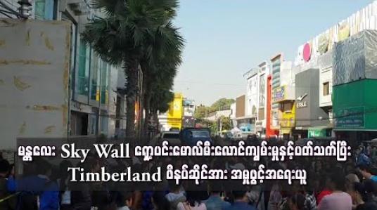 Embedded thumbnail for မန္တလေး Sky Wall ရှော့ပင်းမောလ်မီးလောင်ကျွမ်းမှုနှင့်ပတ်သက်ပြီး စစ်ဆေးပေါ်ပေါက်ချက်အရ Timberland ဖိနပ်ဆိုင်အား ပြောင်းလဲအမှုဖွင့်အရေးယူ