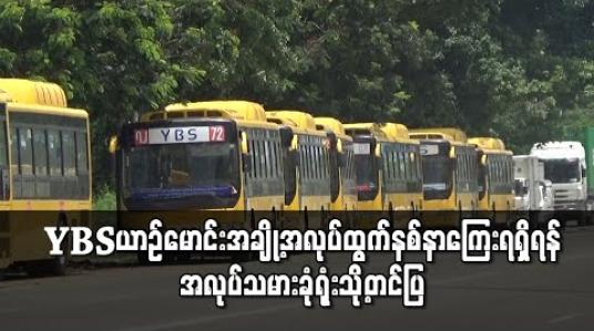 Embedded thumbnail for YBS 89 နှင့် 72 ယာဉ်လိုင်းတို့မှ ယာဉ်မောင်းအချို့အလုပ်ထွက်နစ်နာကြေးရရှိရန် အလုပ်သမားခုံရုံးသို့ စာတင်ပြတောင်းဆိုထား