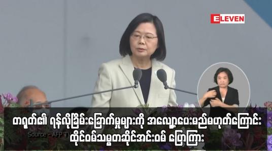 Embedded thumbnail for တရုတ်၏ ရန်လိုခြိမ်းခြောက်မှုများကို အလျှော့ပေးမည်မဟုတ်ကြောင်း ထိုင်ဝမ်သမ္မတဆိုင်အင်းဝမ် ပြောကြား