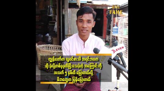 Embedded thumbnail for မွေးပြီး ၄၅ ရက် ကြာ မှာ အမေ့ ကို ပြခဲ့တာလို့ ပြောတယ် ဆိုတဲ့ မသန်စွမ်း ပရဟိတ ကျောင်းဆရာ ကျော်ထူး