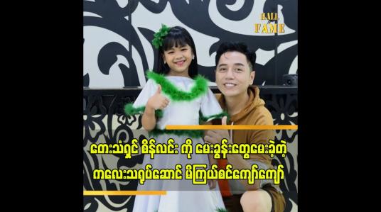 Embedded thumbnail for အဆိုတော် စိန်လင်း (aroma) နဲ့ ကလေးသရုပ်ဆောင် မိကြယ်စင်ကျော်ကျော်