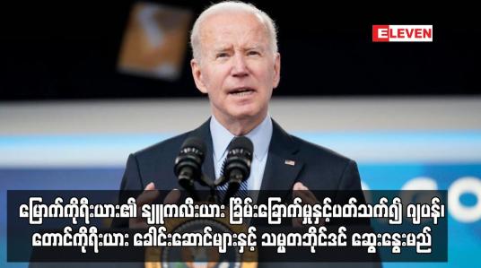 Embedded thumbnail for ဂျပန်၊ တောင်ကိုရီးယား ခေါင်းဆောင်များနှင့် သမ္မတဘိုင်ဒင် ဆွေးနွေးမည်