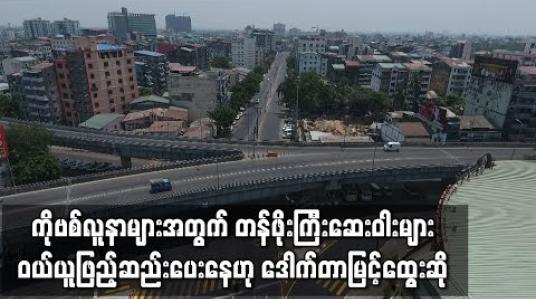 Embedded thumbnail for ကိုဗစ်လူနာများအတွက် အစွမ်းထက်ပြီး တန်ဖိုးကြီးသည့်နောက်ဆုံးပေါ်ဆေးဝါးများကို အမြန်ဆုံးဝယ်ယူဖြည့်ဆည်းပေးနေဟု ပြည်ထောင်စုဝန်ကြီးဒေါက်တာမြင့်ထွေးပြောကြား 