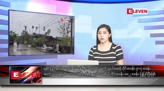 Embedded thumbnail for ဇွန်လ ၁၁ ရက်နေ့ ညပိုင်းသတင်းအစီအစဉ် ( ည ၈ နာရီတိုက်ရိုက်ထုတ်လွှင့်မှု )