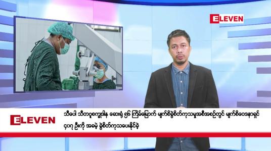 Embedded thumbnail for မေ ၂၄ ရက်နေ့ နံနက်ခင်းသတင်းအစီအစဉ်