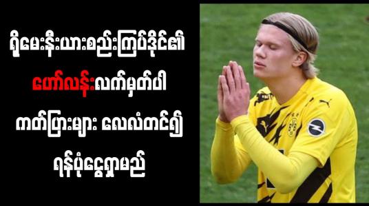 Embedded thumbnail for ရိုမေးနီးယားစည်းကြပ်ဒိုင်၏ ဟော်လန်းလက်မှတ်ပါ ကတ်ပြားများ လေလံတင်၍ ရန်ပုံငွေရှာမည်