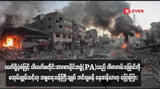 Embedded thumbnail for လက်ရှိပုံစံဖြင့် ပါလက်စတိုင်းအာဏာပိုင်အဖွဲ့(PA)သည် ဂါဇာကမ်းမြောင်ကို မအုပ်ချုပ်သင့်ဟု အစ္စရေးဝန်ကြီးချုပ် ဘင်ဂျမန် နေတန်ယာဟု ပြောကြား