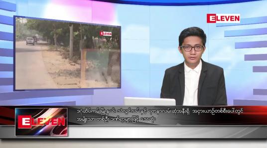 Embedded thumbnail for ဧပြီ ၁၃ ရက်နေ့ နံနက်ခင်သတင်းအစီအစဉ်( တိုက်ရိုက်ထုတ်လွှင့်တင်ဆက်မှု)